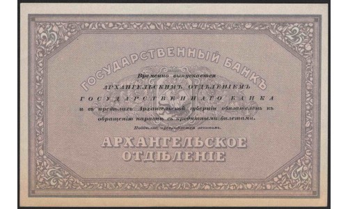 Архангельское Отделение Государственного Банка 25 рублей 1918 (Arkhangel'sk Branch of State Bank 25 rubles 1918) PS 104 : UNC-