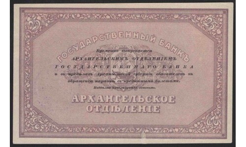 Архангельское Отделение Государственного Банка 25 рублей 1918, Мурманск (Arkhangel'sk Branch of State Bank 25 rubles 1918, Murmansk) PS 113 : aUNC