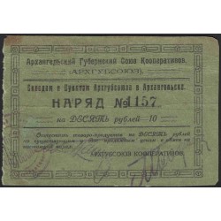 АРХГУБСОЮЗ Кооперативов 10 рублей 1922 (Arkhangelsk Provincial Union of Cooperatives 10 rubles 1922) : aUNC