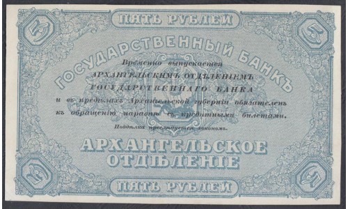 Архангельское Отделение Государственного Банка 5 рублей 1918, ВВ 094 (Arkhangel'sk Branch of State Bank 5 rubles 1918) PS 102 : UNC