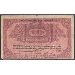Архангельское Отделение Государственного Банка 10 рублей 1918 года (Arkhangel'sk Branch of State Bank 10 rubles 1918) PS 103: VF
