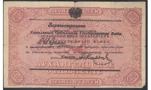 Архангельское Отделение Государственного Банка 10 рублей 1918 года (Arkhangel'sk Branch of State Bank 10 rubles 1918) PS 103: VF