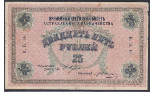 Астрахань 25 рублей 1918 года (Astrakhan 25 rubles 1919) P S445: VG
