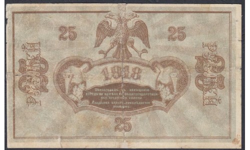 Астрахань 25 рублей 1918 года (Astrakhan 25 rubles 1919) P S445: VG
