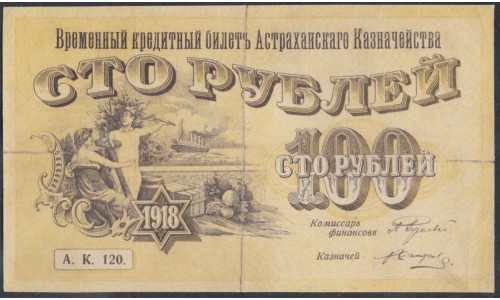 Астрахань 100 рублей 1918 года (Astrakhan 100 rubles 1919) P S445A: VG/VF