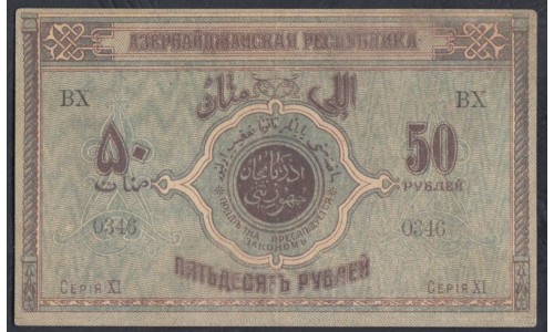 Азербайджанская Республика 50 рублей 1919 (Azerbaijan Socialist Soviet Republic 50 roubles 1919) P 2: XF/aUNC