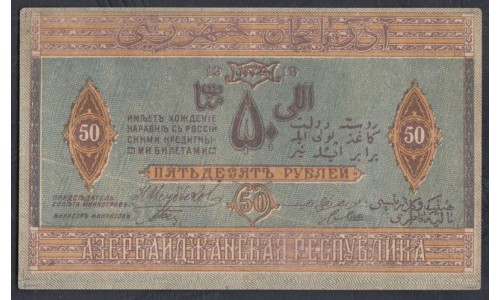 Азербайджанская Республика 50 рублей 1919 (Azerbaijan Socialist Soviet Republic 50 roubles 1919) P 2: XF/aUNC