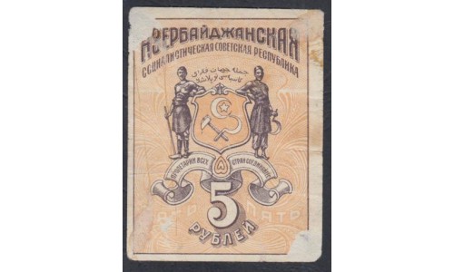 Азербайджанская Социалистическая Советская Республика 5 рублей 1920 (Azerbaijan Socialist Soviet Republic 5 roubles 1920) P S719a: VF