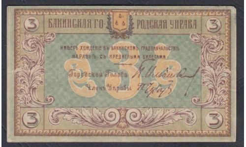 Бакинская Городская Управа набор 3 рубля 1918 (Baku City Council 3 rubles 1918) PS 722: XF+++