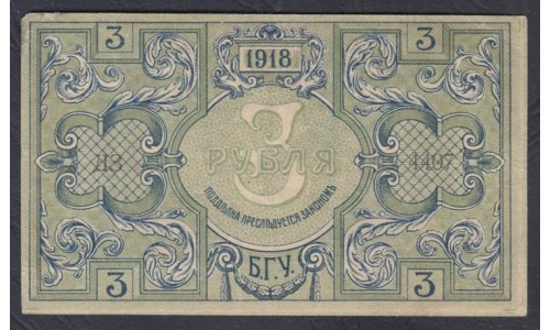 Бакинская Городская Управа набор 3 рубля 1918 (Baku City Council 3 rubles 1918) PS 722: XF+++