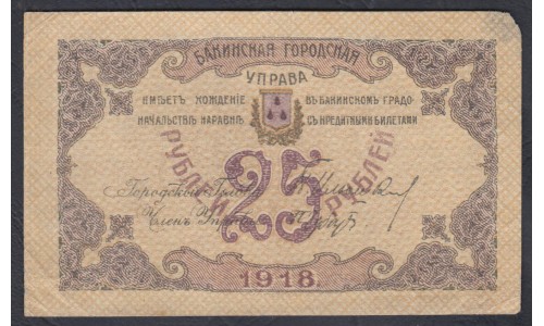 Бакинская Городская Управа набор 25 рублей 1918 (Baku City Council 25 rubles 1918) PS 725: VF/XF