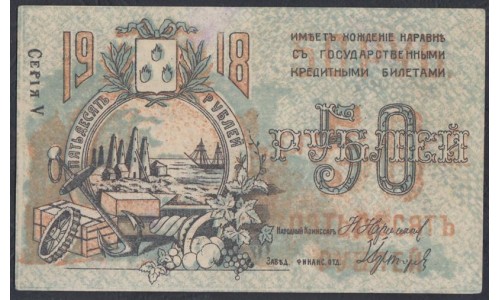 Совет Бакинского Городского Хозяйства 50 Рублей 1918 года, Серия V, АЕ 0503 (Baku City Council 50 rubles 1918) P 733b: UNC--