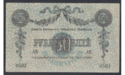 Совет Бакинского Городского Хозяйства 50 Рублей 1918 года, Серия V, АЕ 0503 (Baku City Council 50 rubles 1918) P 733b: UNC--