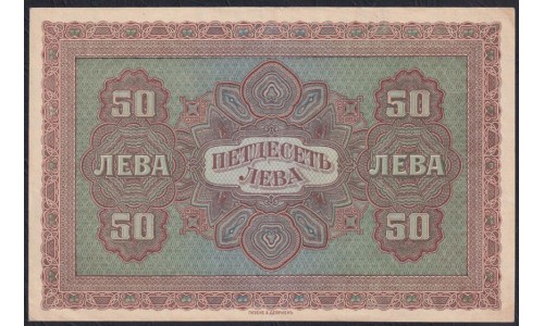 Болгария 50 лева золотом 1917 года,  Г299655 (50 Leva Zlatni 1917) P 24b: XF/aUNC
