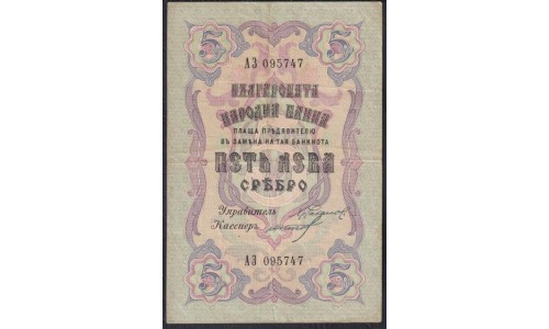 Болгария 5 лева серебром 1904 года (5 Leva Srebro 1904) P 2b: VF/XF