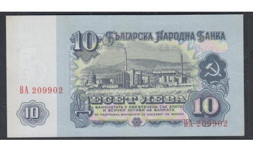 Болгария 10 лева 1962 года, СУПЕР НОМЕР ВА 209902 (10 Levа 1962) P 90: UNC