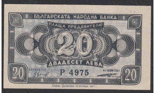 Болгария 20 лева  1947 года (20 Leva 1947) P 74: UNC-/UNC