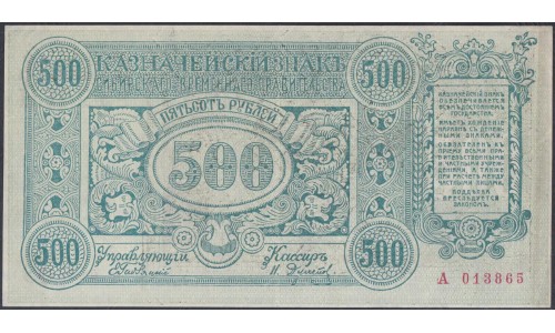 Читинское ОГБ, атаман Семёнов 500 рублей 1920 года, А 013865 (Chita Branch of the State Bank 500 rubles 1920) PS 1192: aUNC