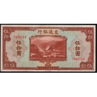 Китай 50 юаней 1941 год (China 50 yuan 1941, DANK OF COMMUNICATIONS) P 161b: aUNC/UNC