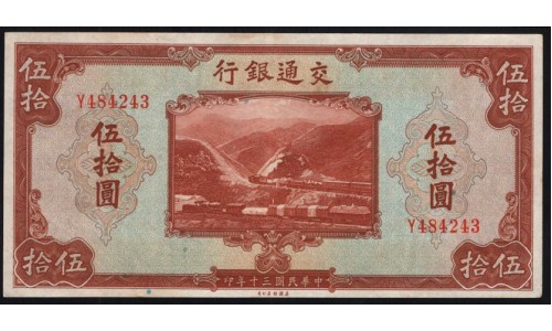 Китай 50 юаней 1941 год (China 50 yuan 1941, DANK OF COMMUNICATIONS) P 161b: aUNC/UNC