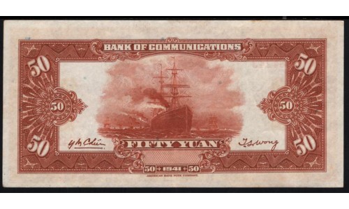 Китай 50 юаней 1941 год (China 50 yuan 1941, DANK OF COMMUNICATIONS) P 161b: aUNC/UNC