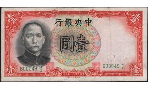 Китай 1 юань 1936 год (China 1 yuan 1936 year) P 212c : XF