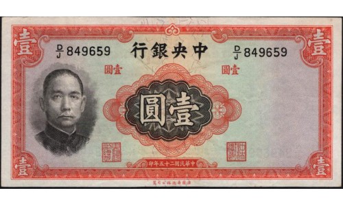 Китай 1 юань 1936 год (China 1 yuan 1936 year) P 216a : XF