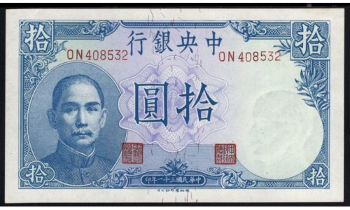 Китай 10 юаней 1942 год (China 10 yuan 1942, CENTRAL BANK OF CHINA) P 245c: UNC