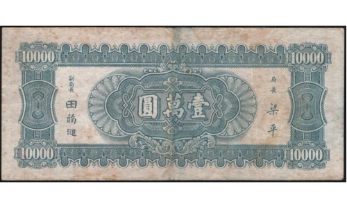 Китай 10000 юаней 1947 (China 10000 yuan 1947) P 314 : VF/XF