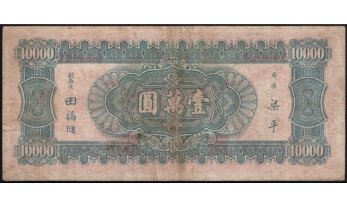 Китай 10000 юаней 1947 (China 10000 yuan 1947) P 314 : VF