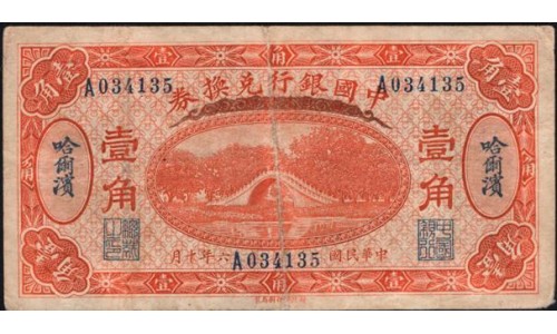 Китай 10 центов 1917 (China 10 cents 1917) P 43 : VF