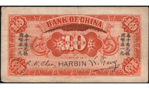 Китай 10 центов 1917 (China 10 cents 1917) P 43 : VF
