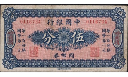 Китай 5 фен 1918 (China 5 fen 1918) P 46 : VF