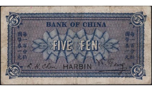 Китай 5 фен 1918 (China 5 fen 1918) P 46 : VF