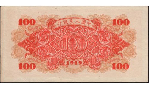 Китай 100 юаней 1949 (China 100 yuan 1949) P 831 : XF/aUNC