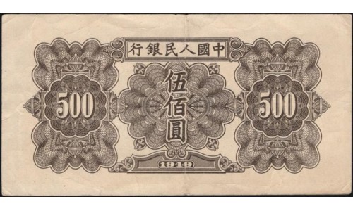 Китай 500 юаней 1949 (China 500 yuan 1949) P 853 : VF
