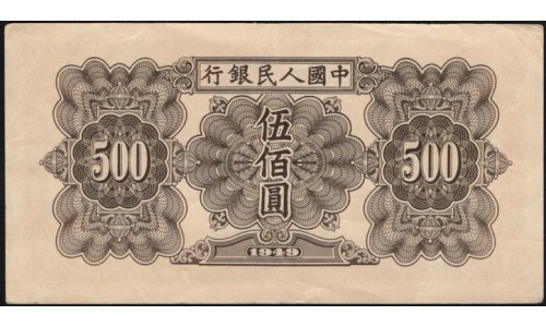 Китай 500 юаней 1949 (China 500 yuan 1949) P 853 : VF/XF