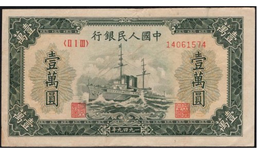 Китай 10000 юаней 1949 год (China 10000 yuan 1949) P 854 : XF