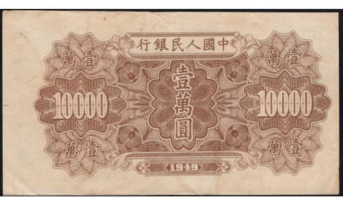 Китай 10000 юаней 1949 год (China 10000 yuan 1949) P 854 : XF