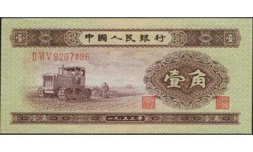 Китай 1 джао 1953 (China 1 jiao 1953) P 863 : UNC