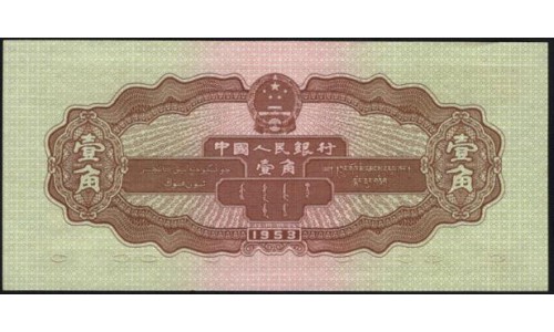 Китай 1 джао 1953 (China 1 jiao 1953) P 863 : UNC