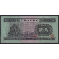 Китай 2 джао 1953 год (China 2 jiao 1953) P 864: VF/XF