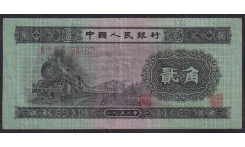 Китай 2 джао 1953 год (China 2 jiao 1953) P 864: VF/XF