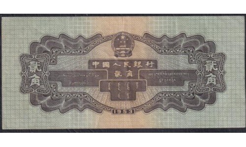 Китай 2 джао 1953 год (China 2 jiao 1953) P 864: VF/XF