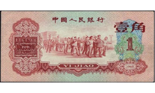 Китай 1 джао 1960 (China 1 jiao 1960) P 873 : XF