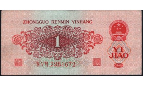 Китай 1 джао 1960 (China 1 jiao 1960) P 873 : XF