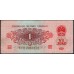 Китай 1 джао 1960 (China 1 jiao 1960) P 873 : XF