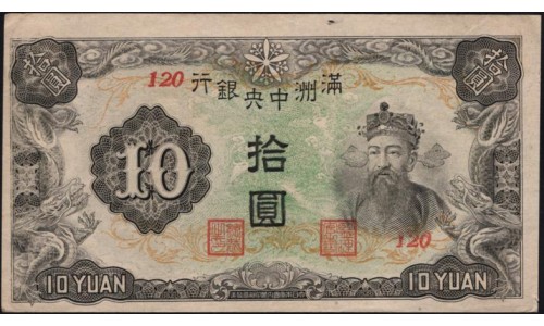 Китай, банк Манчжурии 10 юаней б/д (1944 год) (China Manchukuo bank 10 yuan ND (1944 year)) P J137 : XF/aUNC-
