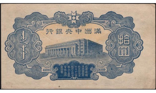 Китай, банк Манчжурии 10 юаней б/д (1944 год) (China Manchukuo bank 10 yuan ND (1944 year)) P J137 : XF/aUNC-
