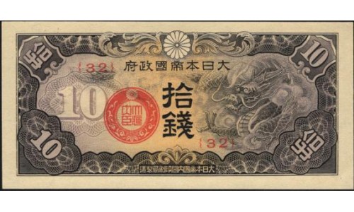 Китай Японский военный выпуск Второй Мировой 10 сен (1939) (China Japanese Military WWII 10 sen ND (1939 year)) P M11 : Unc
